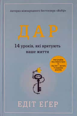 Дар. 14 уроків, які врятують ваше життя — Едіт Єва Еґер