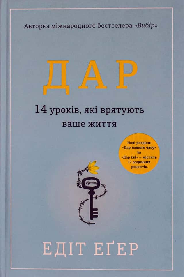 Дар. 14 уроків, які врятують ваше життя — Едіт Єва Еґер