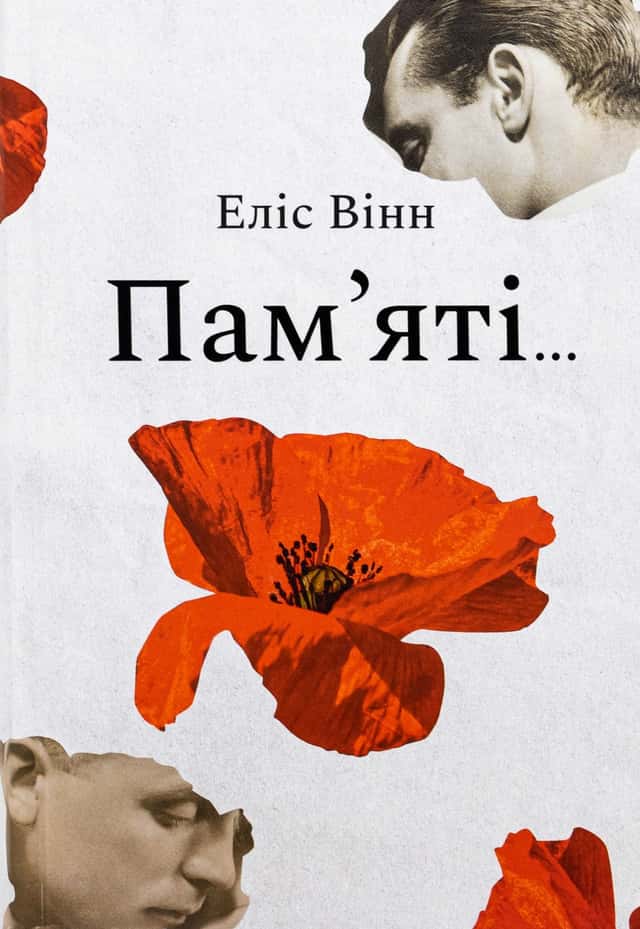 Пам’яті… — Еліс Вінн