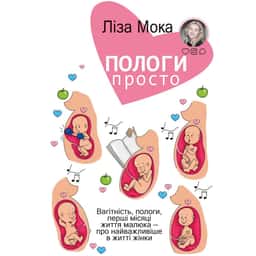 Пологи — просто. Вагітність, пологи, перші місяці життя малюка — про найважливіше в житті жінки — Ліза Мока
