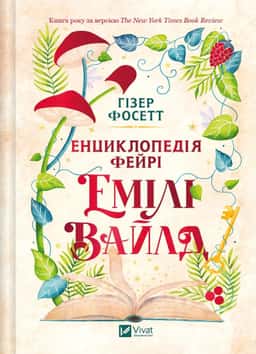 Енциклопедія фейрі Емілі Вайлд — Хізер Фосетт