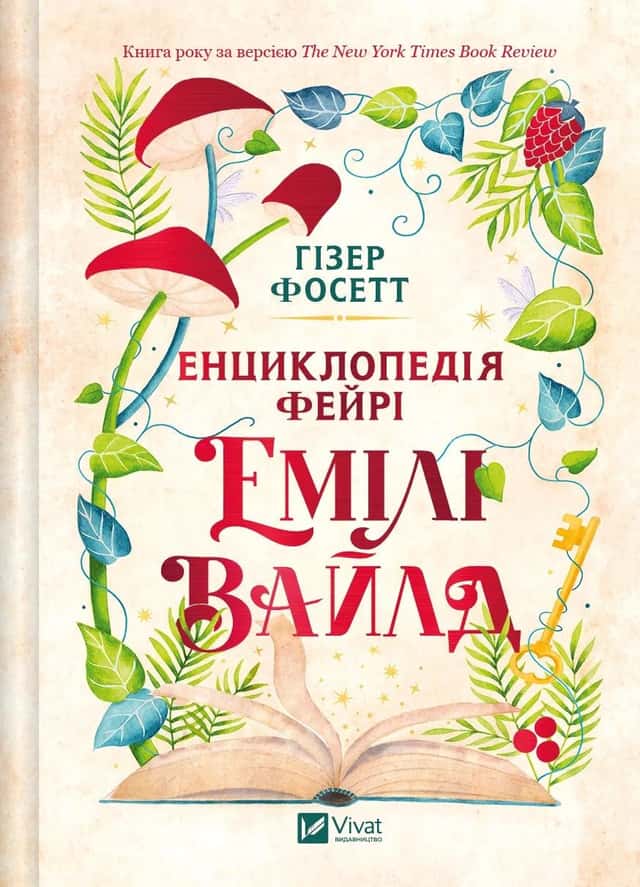 Енциклопедія фейрі Емілі Вайлд — Хізер Фосетт