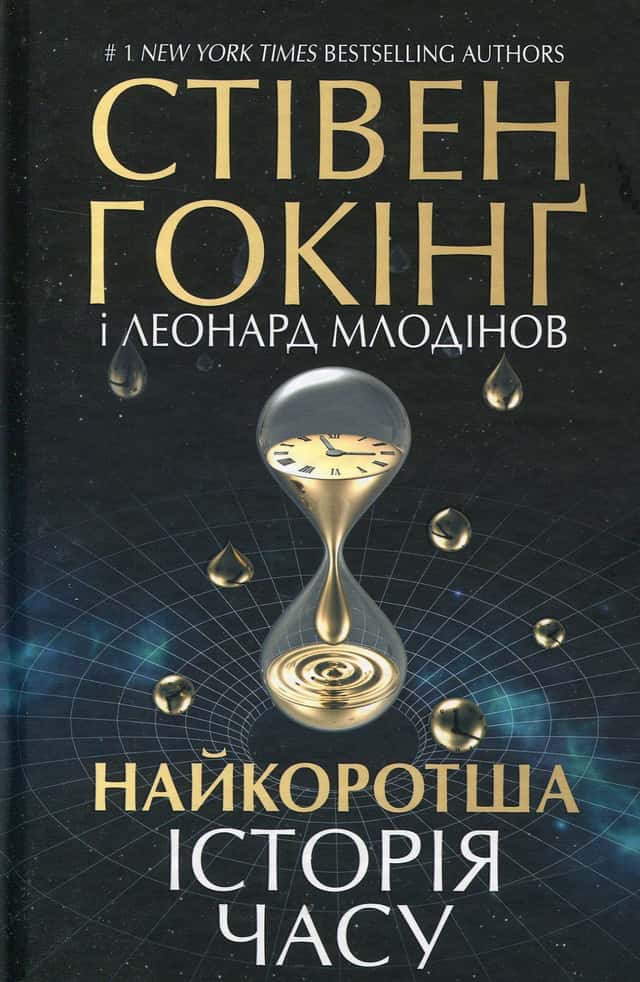 Найкоротша історія часу — Леонард Млодінов, Стівен Гокінґ