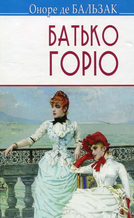 Батько Горіо — Оноре де Бальзак
