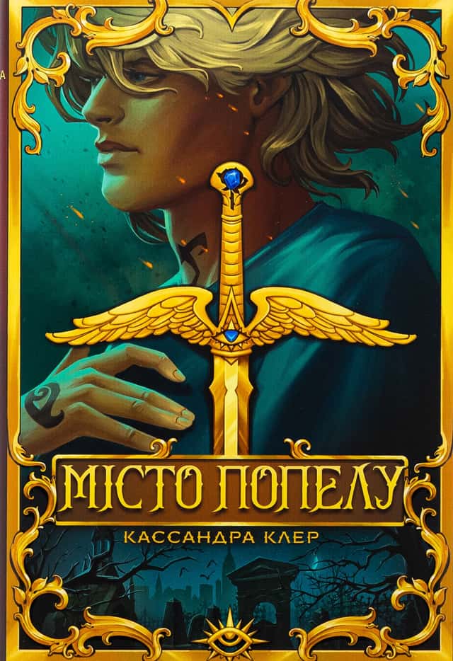 Місто Попелу — Кассандра Клер