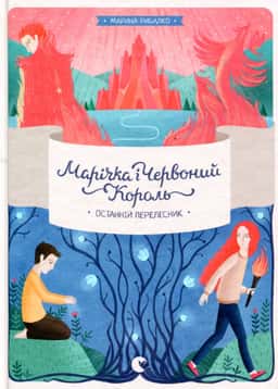 Марічка і Червоний Король. Останній перелесник — Марина Рибалко