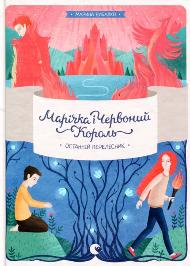 Марічка і Червоний Король. Останній перелесник — Марина Рибалко