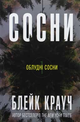 Сосни. Книга 1 — Блейк Крауч