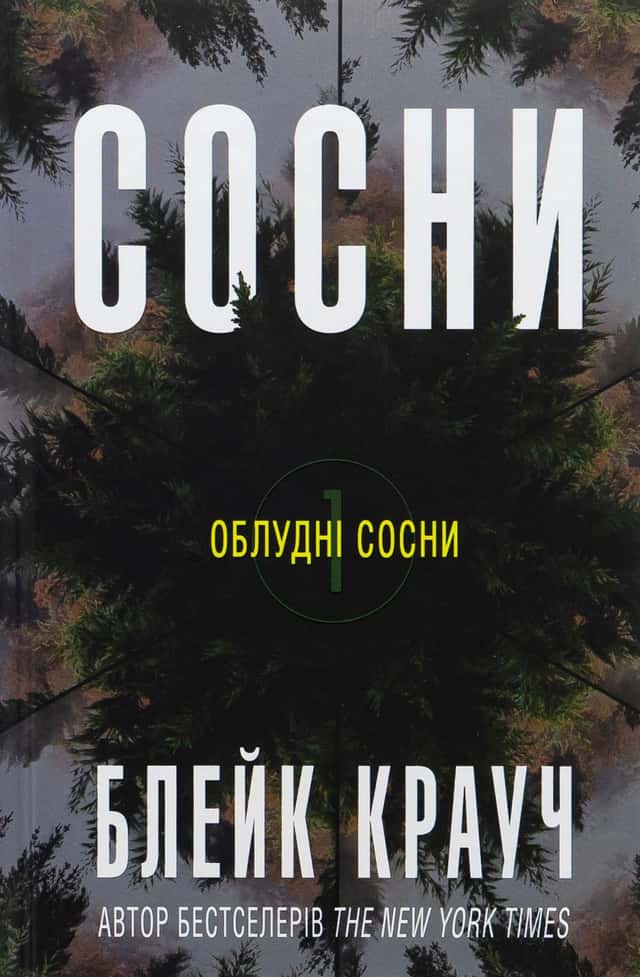 Сосни. Книга 1 — Блейк Крауч