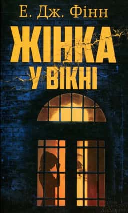Жінка у вікні — Е. Дж. Фінн