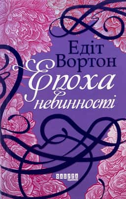 Епоха невинності — Едіт Уортон