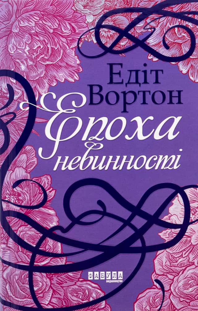 Епоха невинності — Едіт Уортон
