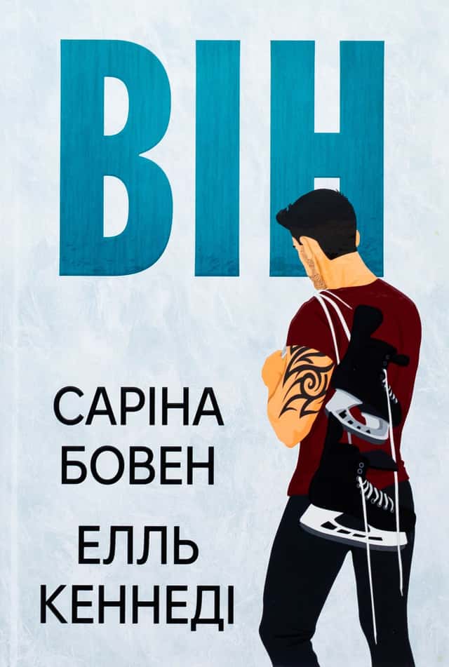 Він. Книга 1 — Саріна Боуен, Елль Кеннеді