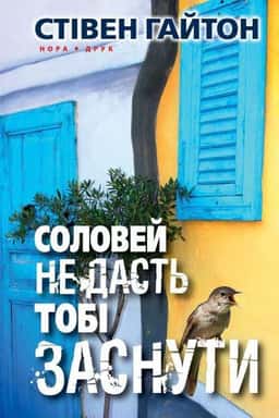 Соловей не дасть тобі заснути — Стівен Гайтон