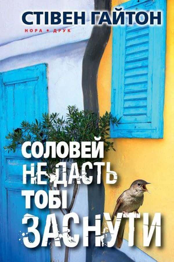 Соловей не дасть тобі заснути — Стівен Гайтон