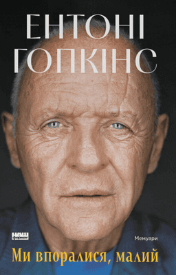 Ми впоралися, малий — Ентоні Гопкінс