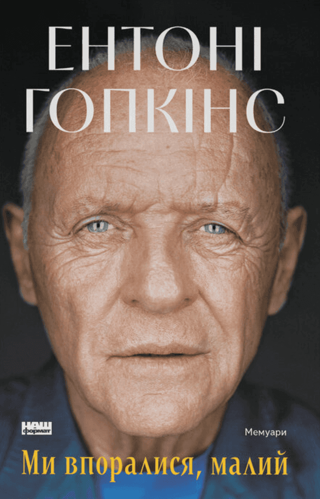 Ми впоралися, малий — Ентоні Гопкінс