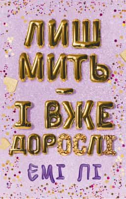 Лиш мить — і вже дорослі — Емі Лі