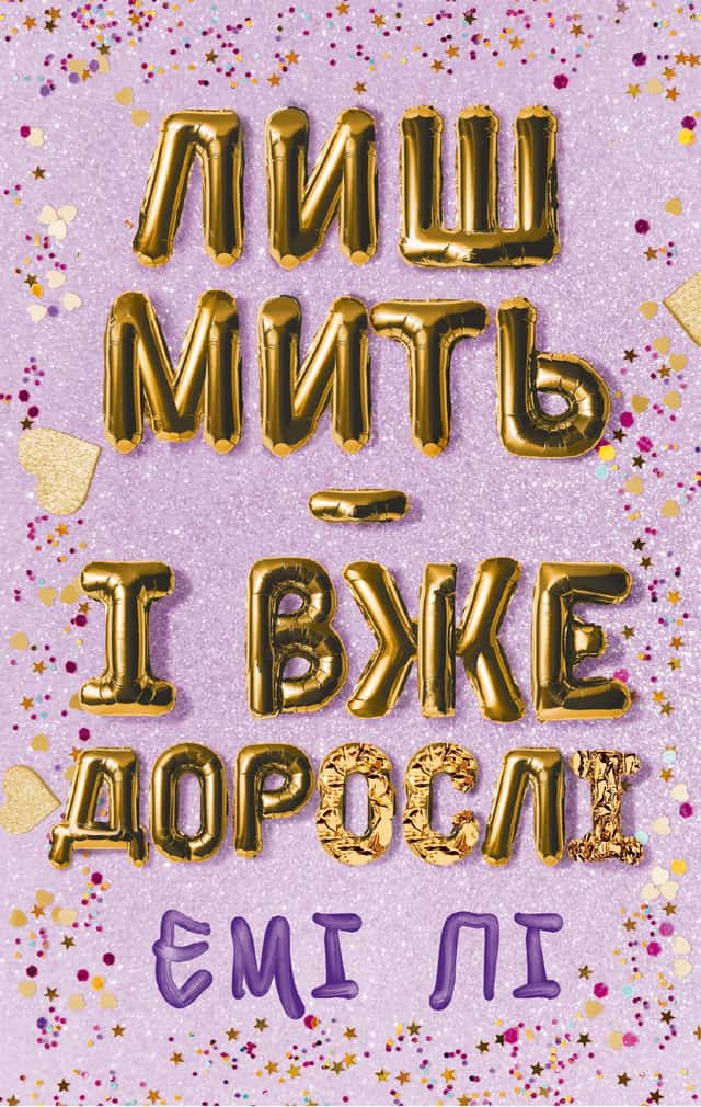 Лиш мить — і вже дорослі — Емі Лі