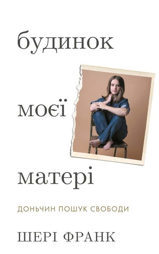 Будинок моєї матері. Доньчин пошук свободи — Шері Франк