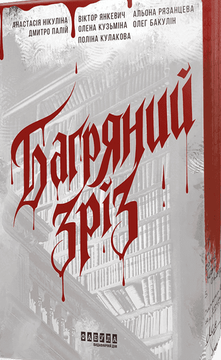 Багряний зріз. Сім історій про смерть і книжки — Збірка