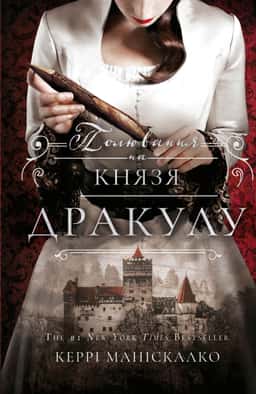 Полювання на князя Дракула. Книга 2.  — Керрі Маніскалко