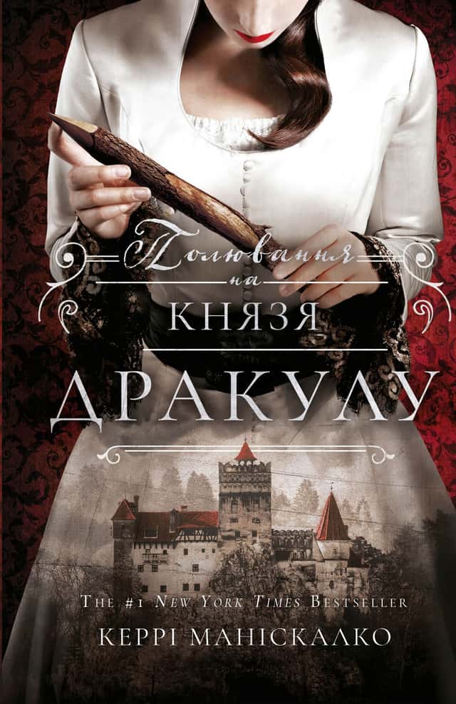 Полювання на князя Дракула. Книга 2.  — Керрі Маніскалко
