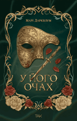 У його очах — Марі Даркблум