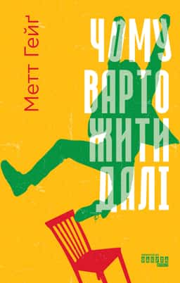Чому варто жити далі — Метт Гейґ