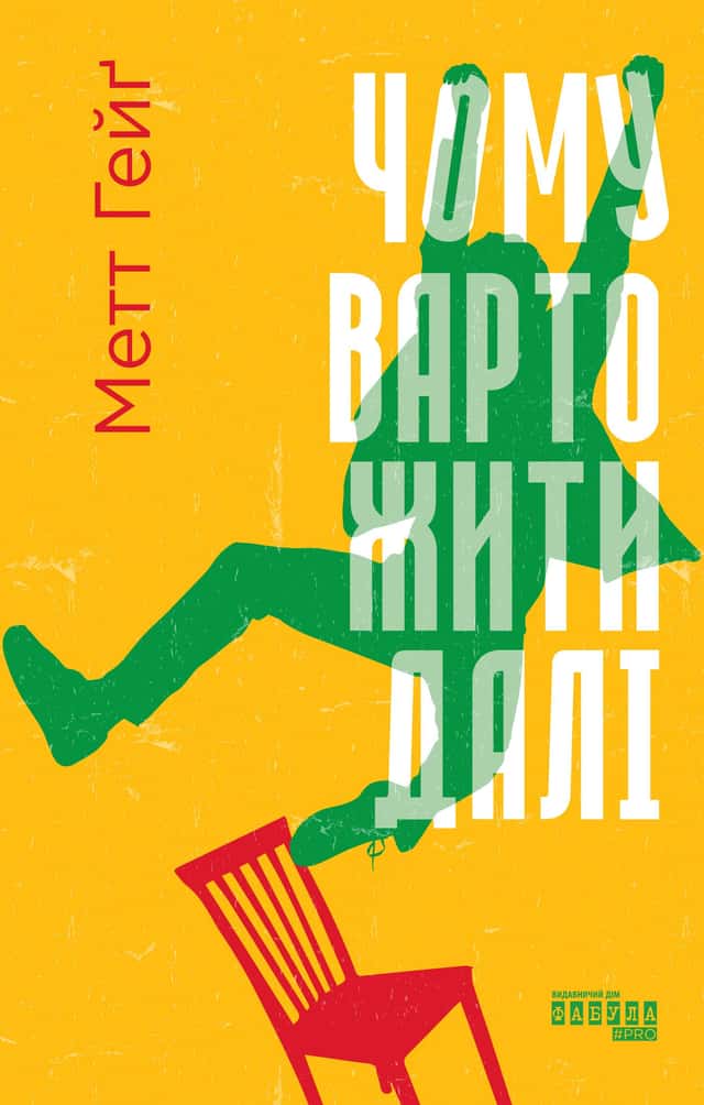 Чому варто жити далі — Метт Гейґ