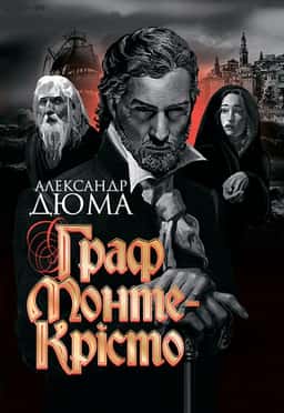 Граф Монте-Крісто — Олександр Дюма