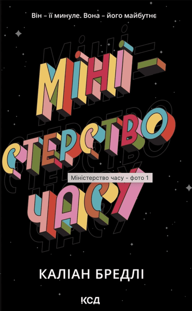 Міністерство часу — Каліан Бредлі