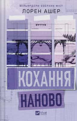 Кохання наново — Лорен Ашер