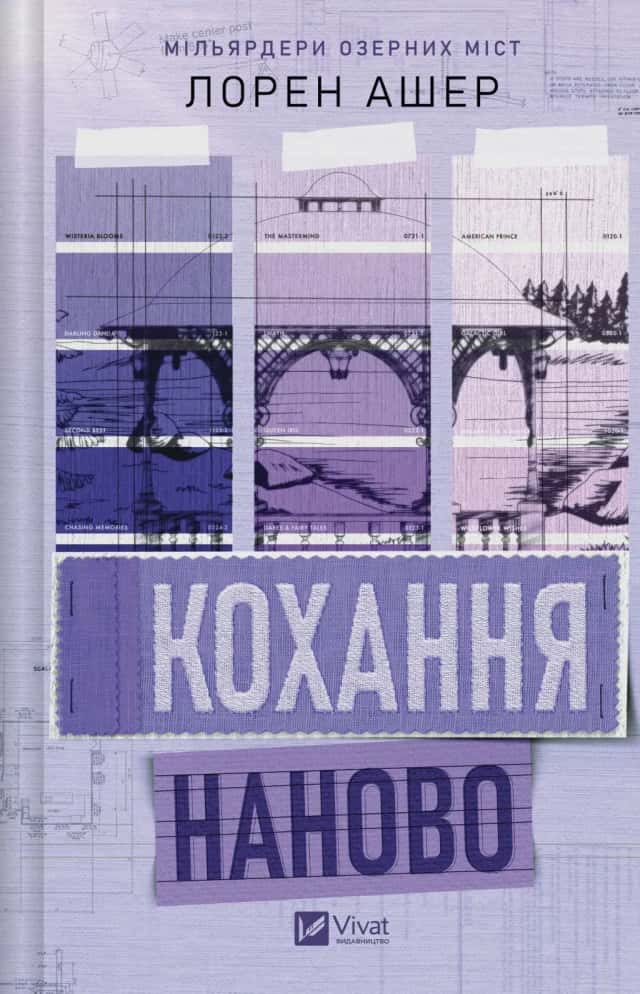 Кохання наново — Лорен Ашер