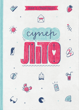 Суперліто. Книга 3 — Ніна Елізабет Грентведт