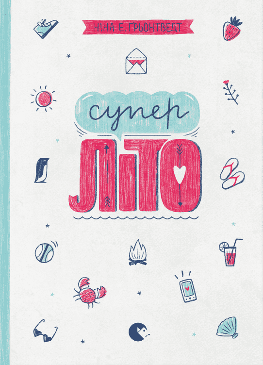Суперліто. Книга 3 — Ніна Елізабет Грентведт