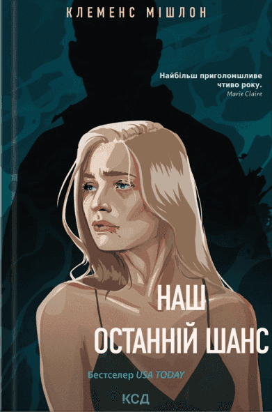 Обкладинка книги «Наш останній шанс» — Клеменс Мішлон