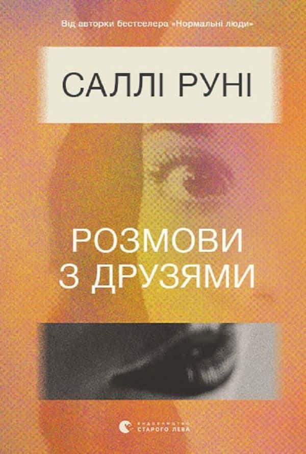 Розмови з друзями — Саллі Руні