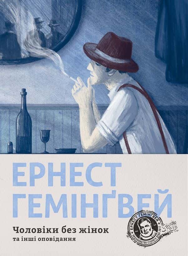 Чоловіки без жінок та інші оповідання — Ернест Гемінґвей