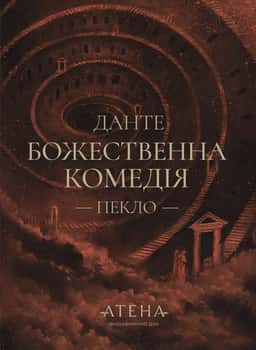 Божественна комедія (Пекло) — Данте Аліг'єрі