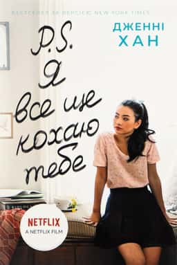 P. S. Я все ще кохаю тебе. Книга 2 — Дженні Хан