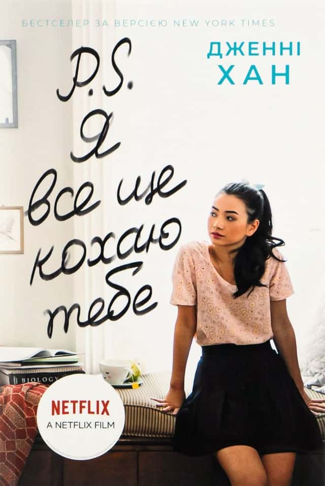 P. S. Я все ще кохаю тебе. Книга 2 — Дженні Хан