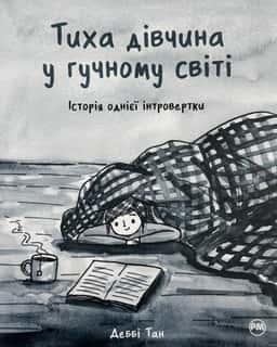 Тиха дівчина у гучному світі. Історія однієї інтровертки — Деббі Тан