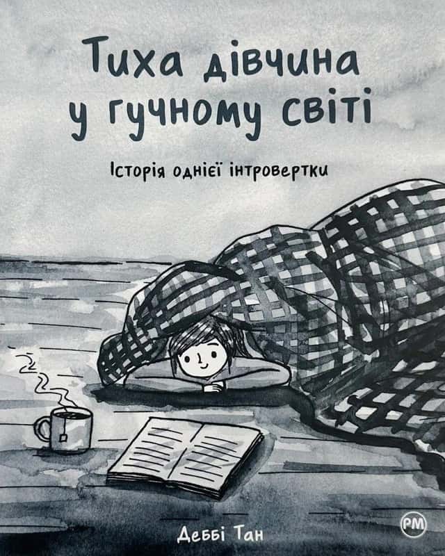 Тиха дівчина у гучному світі. Історія однієї інтровертки — Деббі Тан