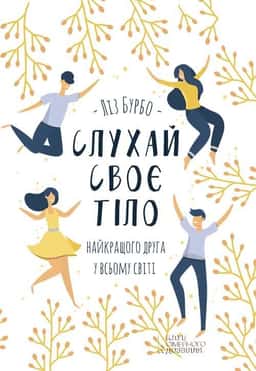 Слухай своє тіло — найкращого друга у всьому світі — Ліз Бурбо