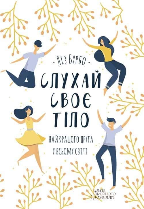 Слухай своє тіло — найкращого друга у всьому світі — Ліз Бурбо