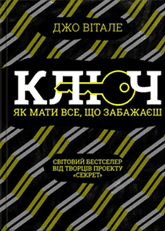 Ключ. Як мати все, що забажаєш — Джо Вітале