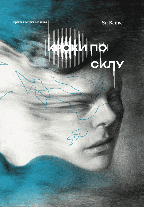 Кроки по склу — Єн Бенкс