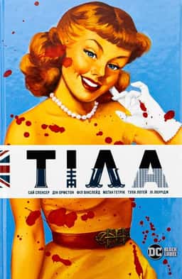 Тіла — Сай Спенсер