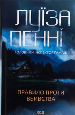Правило проти вбивства. Книга 4 — Луїза Пенні